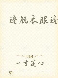 边脱衣服边强吻