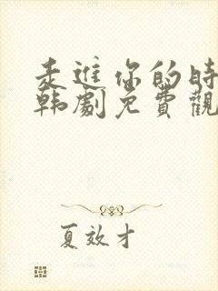 走进你的时间里韩剧免费观看