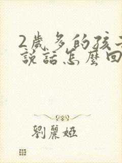 2岁多的孩子不说话怎么回事