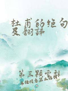 杜甫的绝句原文及翻译