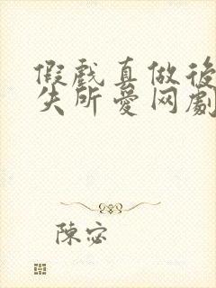 假戏真做后他永失所爱网剧