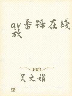 av番号在线播放