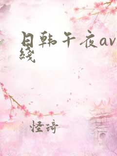 日韩午夜av在线