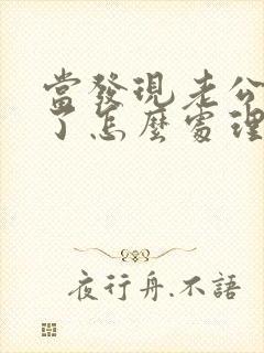 当发现老公出轨了怎么处理?