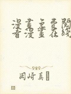 漫画免费阅读快看漫画在线阅读