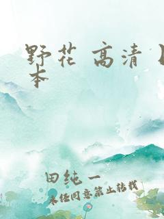 野花 高清 日本