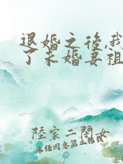 退婚之后,我娶了未婚妻祖宗最新更新