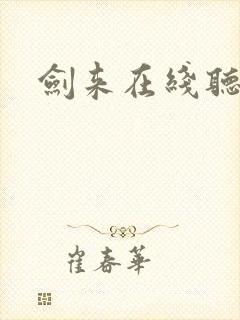 剑来在线听书网