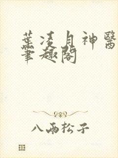 叶凌月神医弃女笔趣阁