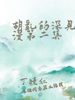 胡乱的深见君动漫第二集