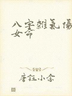 八字杂气伤官格女命