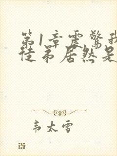 第1章震惊我的徒弟居然是女帝