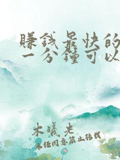 赚钱最快的游戏一分钟可以赚100元