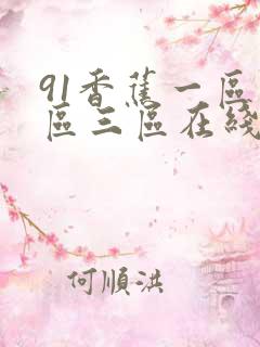 91香蕉一区二区三区在线观看