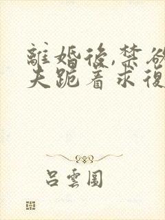 离婚后,禁欲前夫跪着求复合简凝在线阅读