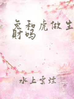 兔和虎做生意合财吗