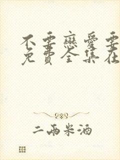 不要恋爱要结婚免费全集在线观看