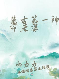 万古第一神李天命老婆