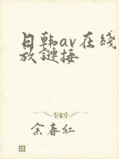 日韩av在线播放链接