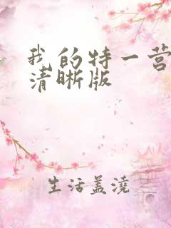我的特一营完整清晰版
