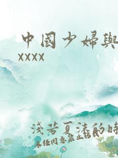 中国少妇与黑人xxxx