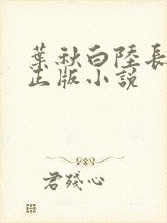 叶秋白陆长生的正版小说