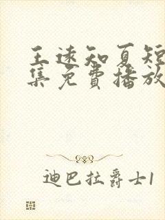王远知夏短剧全集免费播放
