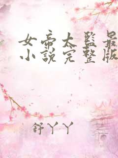 女帝太监最风流小说完整版免费阅读