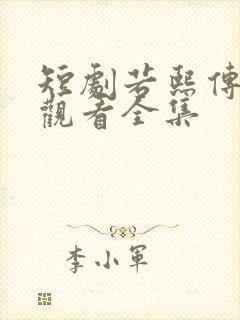 短剧若熙传免费观看全集