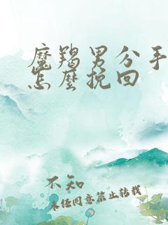 魔羯男分手了要怎么挽回