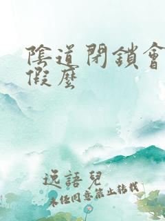 阴道闭锁会有例假么
