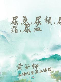 尿急,尿频,尿痛,尿血
