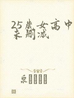 25岁女高中生未删减