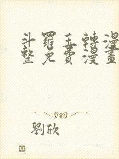 斗罗玉转漫画完整免费漫画