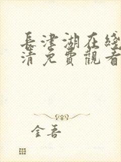 长津湖在线版高清免费观看