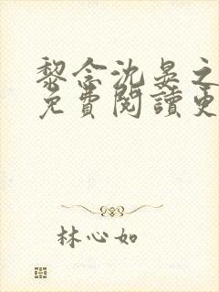 黎念沈晏之全文免费阅读更新时间
