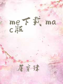 me下载 mac版