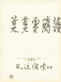萧丛南傅烬如全文免费阅读