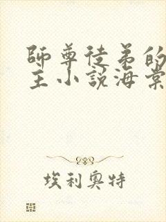 师尊徒弟的双男主小说海棠文