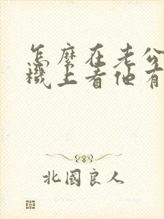 怎么在老公的手机上看他有没有外遇