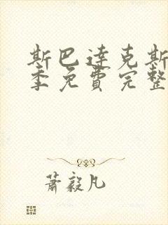 斯巴达克斯第一季免费完整