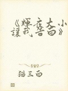 《辉夜大小姐想让我告白》动漫