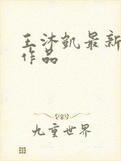 王沐凯最新短剧作品