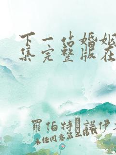 下一站婚姻34集完整版在线观看