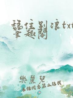 稳住别浪txt笔趣阁