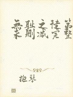 无耻之徒第一季未删减完整版