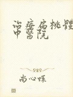 治疗扁桃体肥大中医院