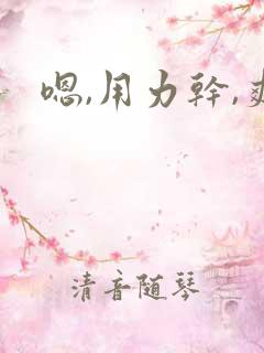 嗯,用力干,爽