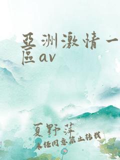 亚洲激情一区二区av