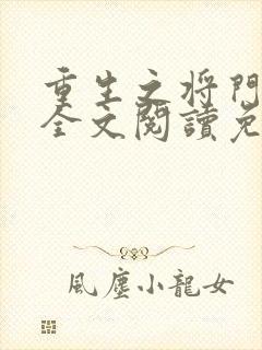 重生之将门毒后全文阅读免费千山茶客